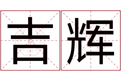 吉辉名字寓意