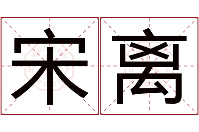 宋离名字寓意 宋离名字寓意