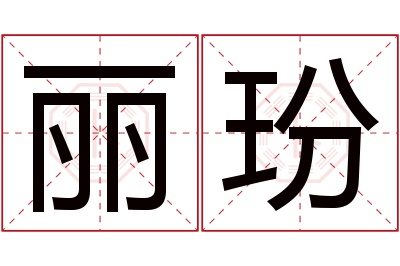 丽玢名字寓意