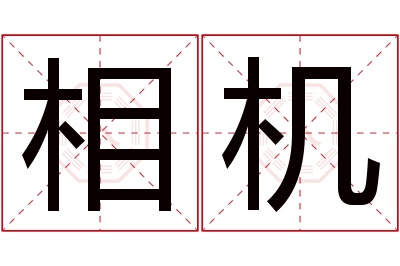 相机名字寓意