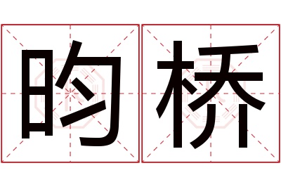 昀桥名字寓意