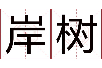 岸树名字寓意