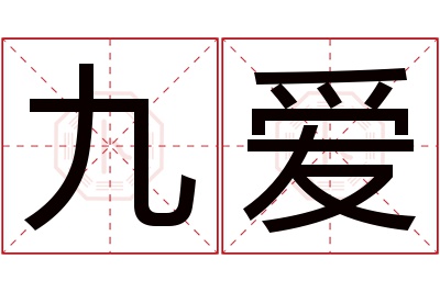 九爱名字寓意