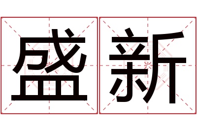 盛新名字寓意