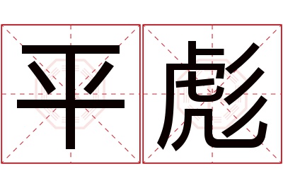平彪名字寓意 平彪名字寓意