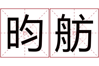 昀舫名字寓意