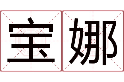 宝娜名字寓意