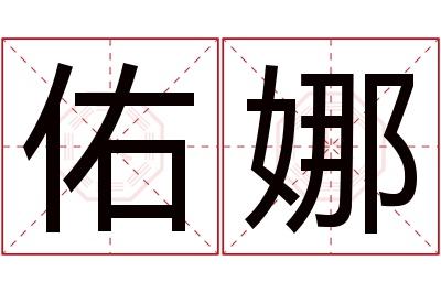 佑娜名字寓意