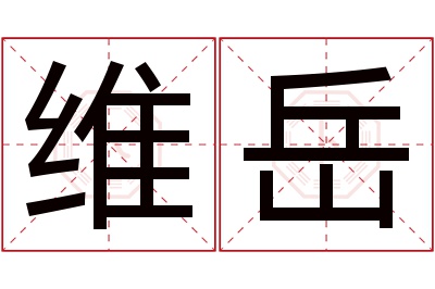 维岳名字寓意