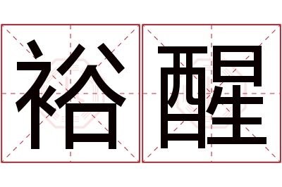 裕醒名字寓意 裕醒名字寓意