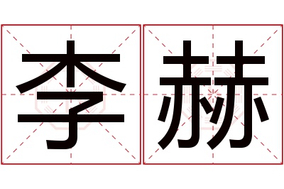 李赫名字寓意