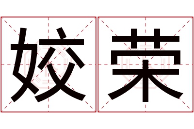 姣荣名字寓意