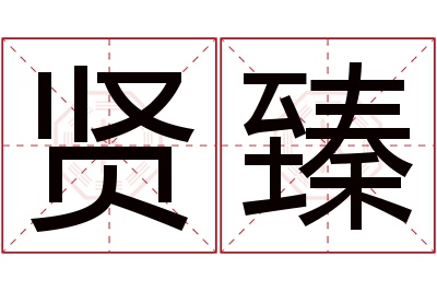 贤臻名字寓意