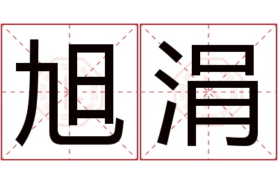 旭涓名字寓意