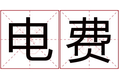 电费名字寓意