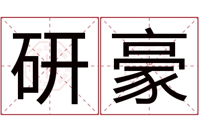 研豪名字寓意