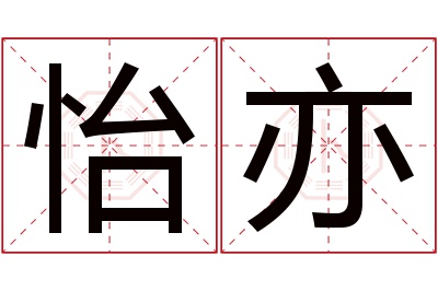 怡亦名字寓意