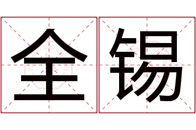 全锡名字寓意