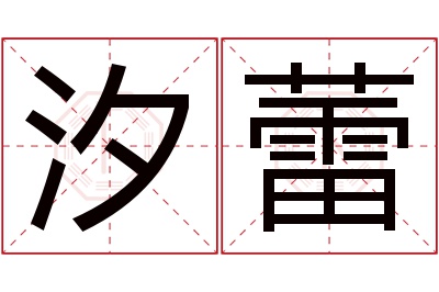 汐蕾名字寓意 汐蕾名字寓意