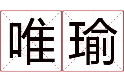 唯瑜名字寓意