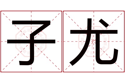 子尤名字寓意 子尤名字寓意