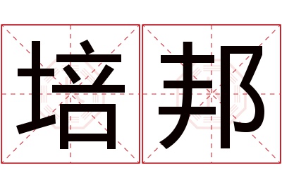 培邦名字寓意