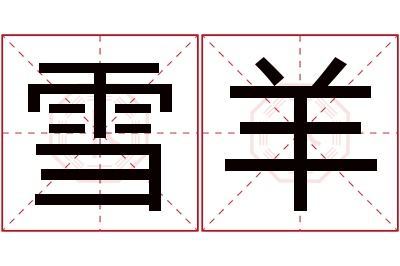 雪羊名字寓意 雪羊名字寓意