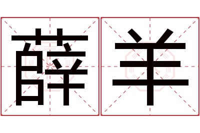 薛羊名字寓意 薛羊名字寓意