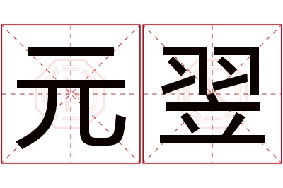 元翌名字寓意