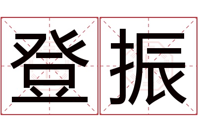 登振名字寓意