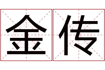 金传名字寓意