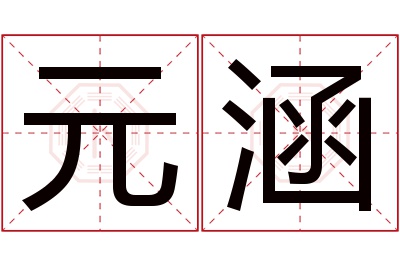 元涵名字寓意