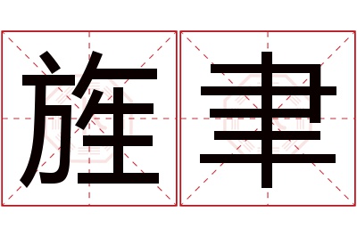 旌聿名字寓意