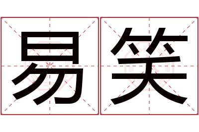 易笑名字寓意