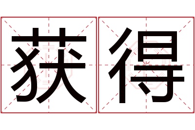获得名字寓意 获得名字寓意
