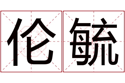 伦毓名字寓意