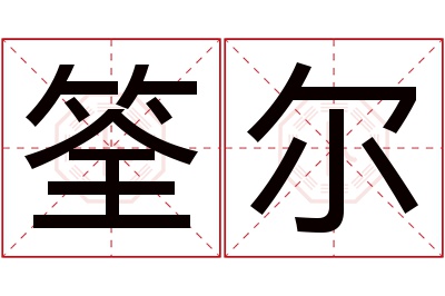 筌尔名字寓意