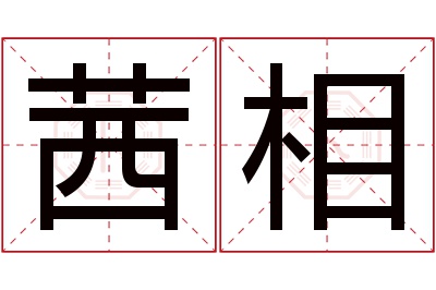 茜相名字寓意