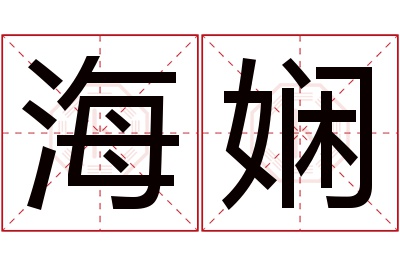 海娴名字寓意