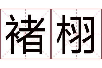 褚栩名字寓意