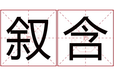 叙含名字寓意 叙含名字寓意