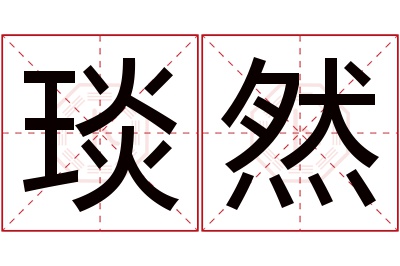 琰然名字寓意