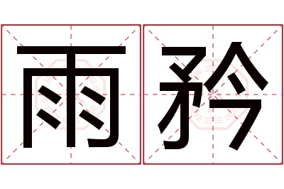 雨矜名字寓意 雨矜名字寓意