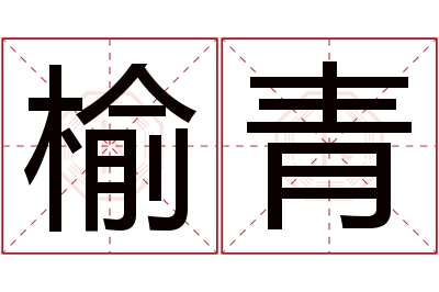 榆青名字寓意