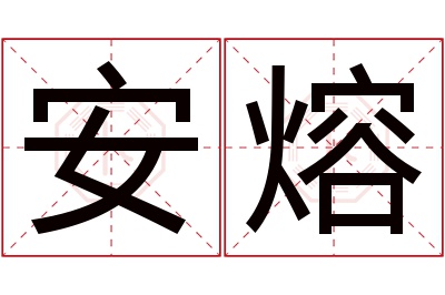 安熔名字寓意