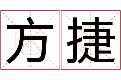 方捷名字寓意