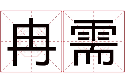 冉需名字寓意 冉需名字寓意