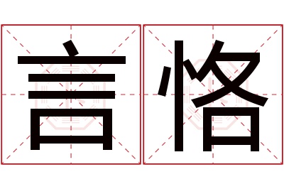 言恪名字寓意