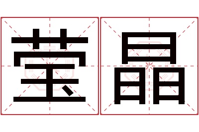 莹晶名字寓意