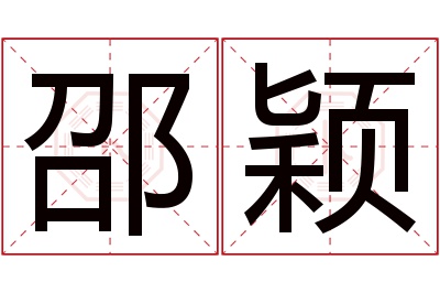 邵颖名字寓意